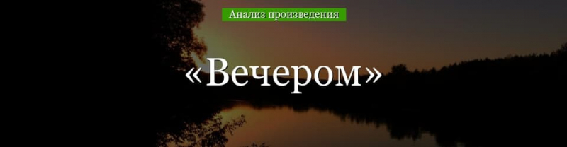 &laquo;Вечером&raquo; анализ произведения Аверченко &ndash; жанр, чему учит рассказ