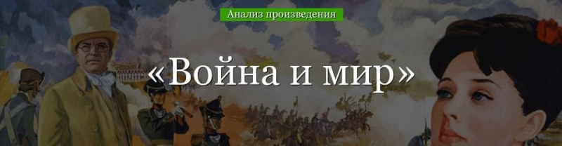 &laquo;Война и мир&raquo; анализ романа Толстого &ndash; история создания, жанр, смысл названия, проблематика произведения