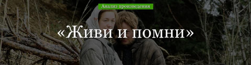 &laquo;Живи и помни&raquo; анализ произведения Распутина &ndash; проблемы, смысл названия, жанр, история создания рассказа