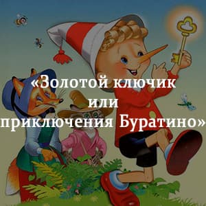 «Золотой ключик или приключения Буратино» краткое содержание сказки Толстого – читать пересказ онлайн