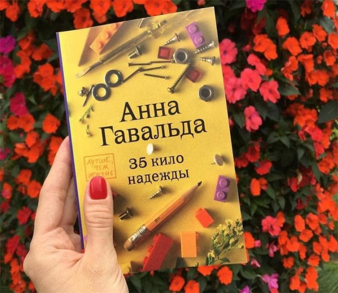 «35 кило надежды» — краткое содержание книги Анны Гавальди