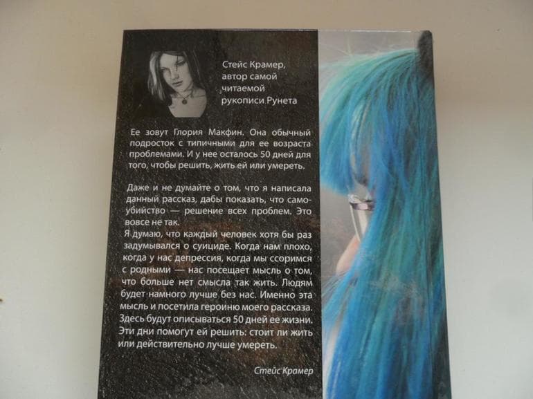«50 дней до моего самоубийства» — краткое содержание книги Стейси Крамер