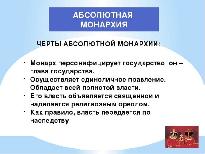 Абсолютная монархия &ndash; что это такое, краткое определение