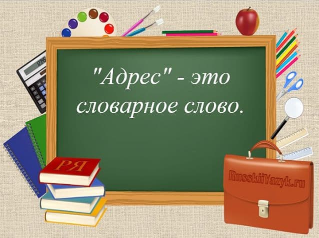 «АДРЕС» — проверочное слово к букве «Е»