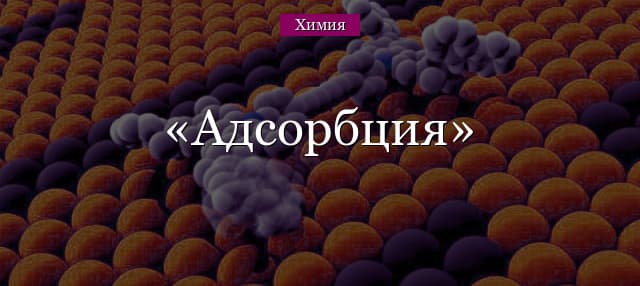 Адсорбция – характеристики в химии, условия и диффузия