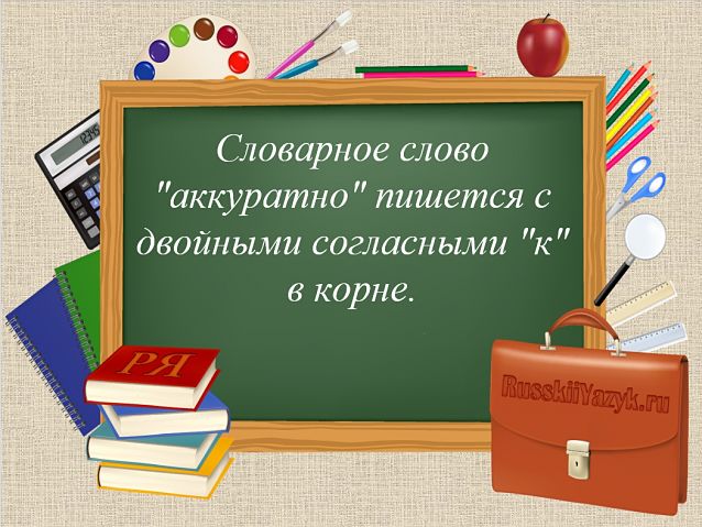 «Акуратно» или «аккуратно», как пишется правильно?
