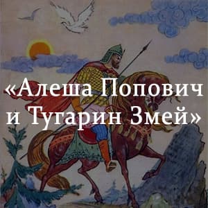 «Алеша Попович и Тугарин Змеевич» краткое содержание былины – читать пересказ онлайн