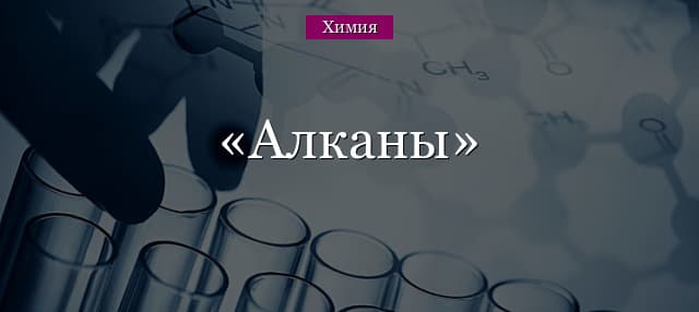Алканы в таблице – определение, вид молекулы