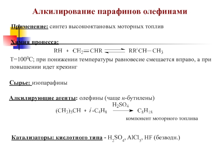 Алкилирование — особенности процесса, механизм и основные соединения
