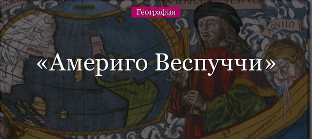 Америго Веспуччи – открытие Америки, краткая биография и первая экспедиция
