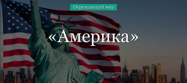 Америка и ее страны (доклад для 2 класса, окружающий мир)