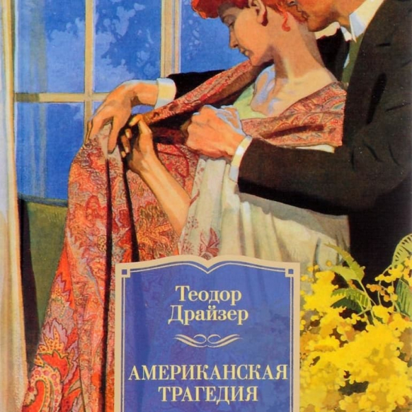 «Американская трагедия» — краткое содержание романа Теодора Драйзера