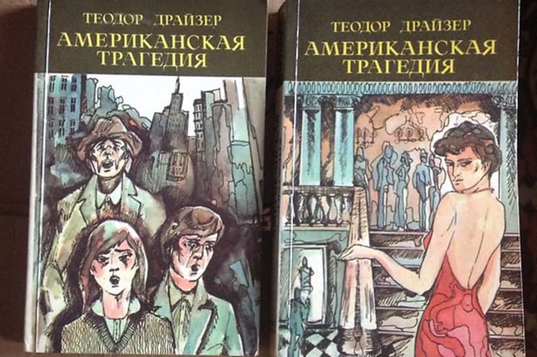 «Американская трагедия» — краткое содержание романа Теодора Драйзера