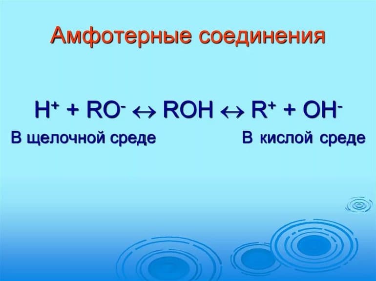 Амфотерность в химии &mdash; определение, свойства и характеристика амфотерных веществ