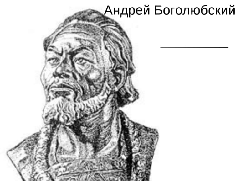 Андрей Боголюбский — краткая биография и характеристика правления