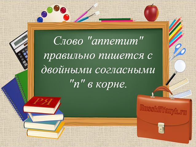 «Апетит» или «аппетит», как пишется правильно?