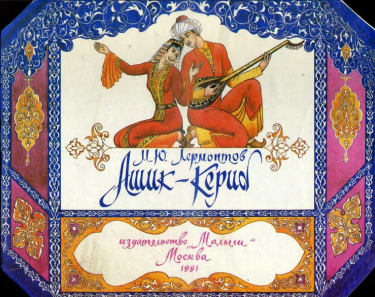 «Ашик-Кериб» — анализ сказки М.Ю. Лермонтова
