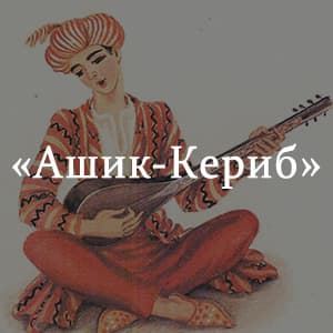 «Ашик-Кериб» краткое содержание сказки Лермонтова – читать пересказ онлайн