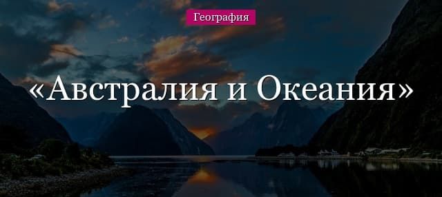 Австралия и Океания (7 класс) – регионы материка, их площадь