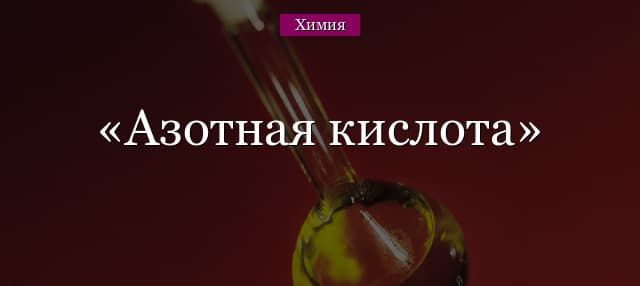Азотная кислота – формула, молярная масса, свойства
