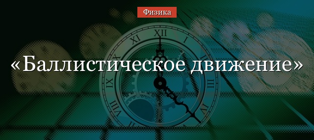 Баллистическое движение – формулы