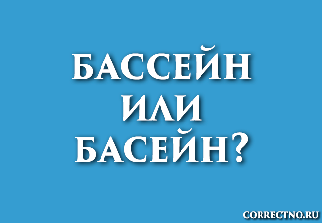 Бассейн, бассэйн или басейн: как правильно пишется слово?