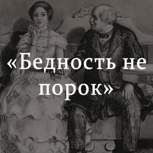 «Бедность не порок» краткое содержание пьесы Островского – читать пересказ онлайн