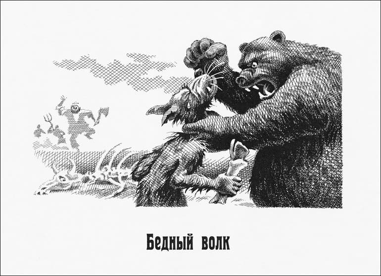 «Бедный волк» — анализ сказки М.Е. Салтыкова-Щедрина