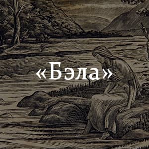 «Бэла» краткое содержание главы 1 романа Лермонтова – читать пересказ онлайн