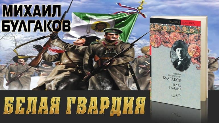 «Белая гвардия» — краткое содержание романа М.А. Булгакова