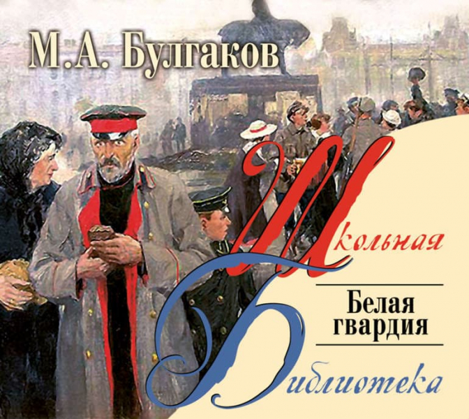 «Белая гвардия» — краткое содержание романа М.А. Булгакова