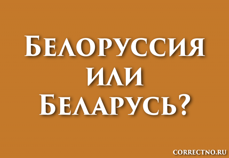 Беларусь или Белоруссия: как правильно пишется слово?