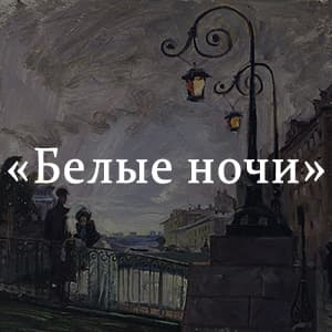 «Белые ночи» краткое содержание повести Достоевского – читать пересказ онлайн