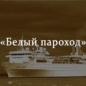 «Белый пароход» краткое содержание повести Айтматова – читать пересказ онлайн