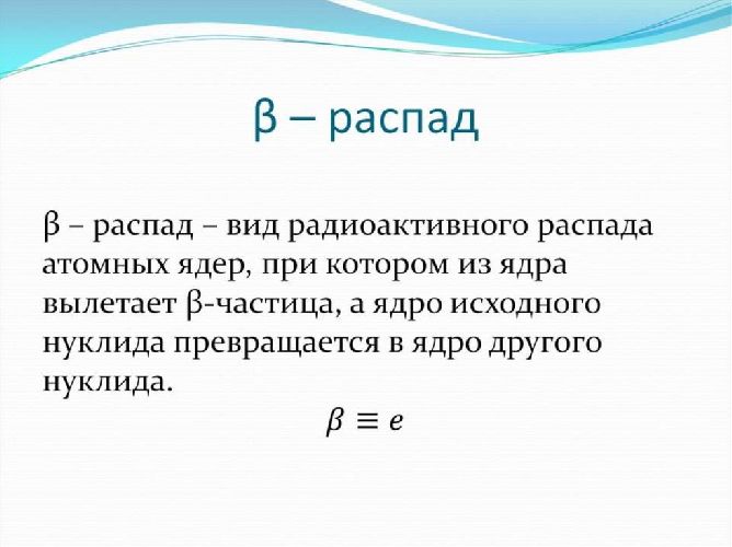 Бета излучение &ndash; что это кратко, свойства поля и потока электронов, взаимодействие с веществом
