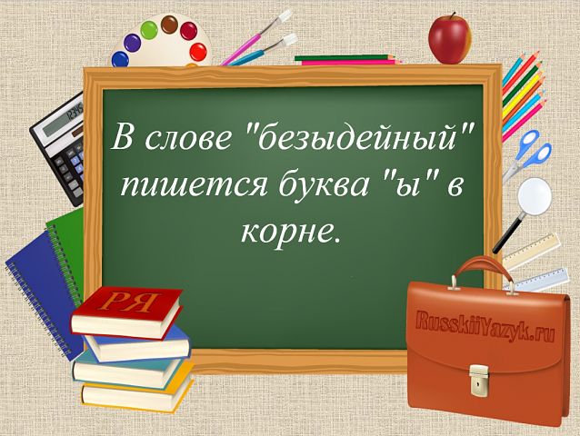«БезИдейный» или «безЫдейный», как пишется правильно?