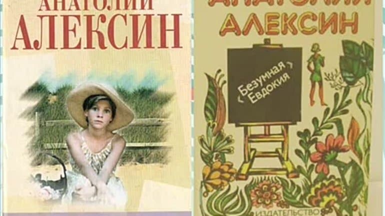 «Безумная Евдокия» — краткое содержание повести А.Г. Алексина