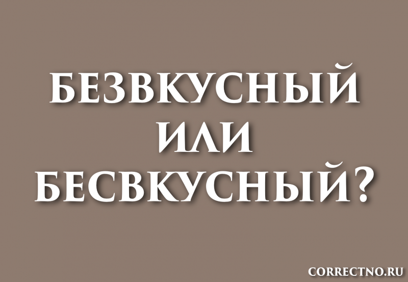 Безвкусный или бесвкусный: как правильно пишется слово?