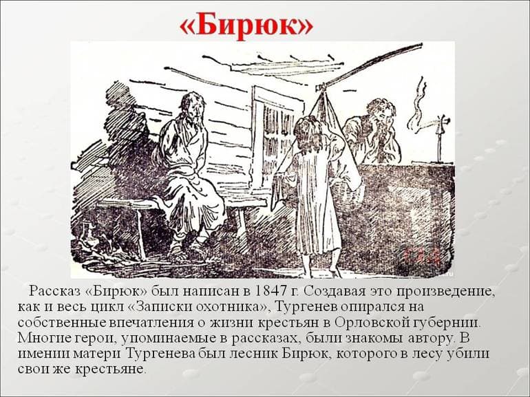 «Бирюк» — краткое содержание рассказа И.С. Тургенева