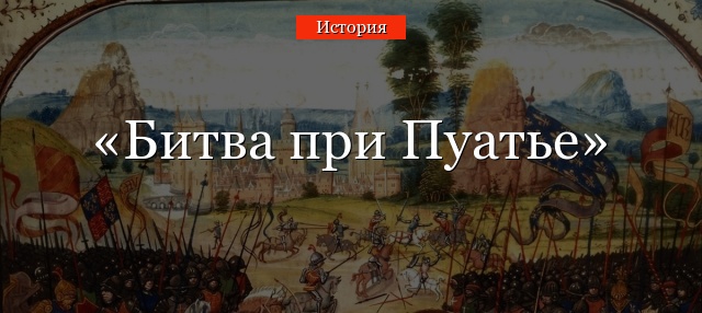 Битва при Пуатье 732 года кратко о значении, причинах, итогах и участниках
