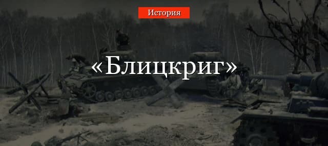 Блицкриг – что это такое в истории, краткое определение
