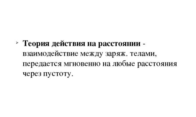 Близкодействие и  дальнодействие (действие на расстоянии) &ndash; законы и теория кратко