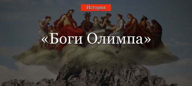 Боги Олимпа – список и описание с именами 12