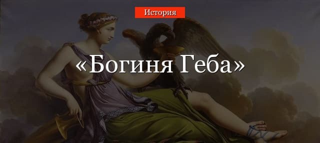 Богиня Геба – кто это такая в греческой мифологии