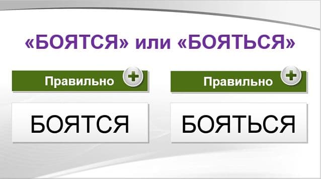 «Боятся» или «бояться», как правильно писать?