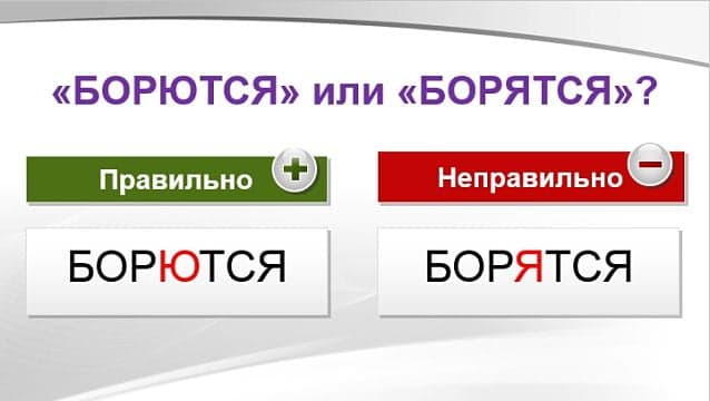 «БорЮтся» или «борЯтся», как правильно?