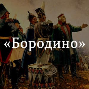 «Бородино» краткое содержание стихотворения Лермонтова – читать пересказ онлайн