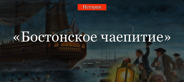 Бостонское чаепитие 1773 года в истории кратко