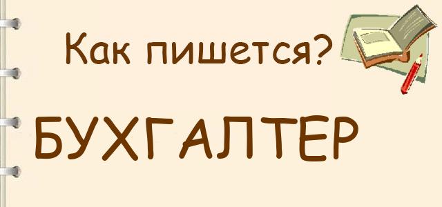 Бухгалтер или бугалтер — как правильно пишется?