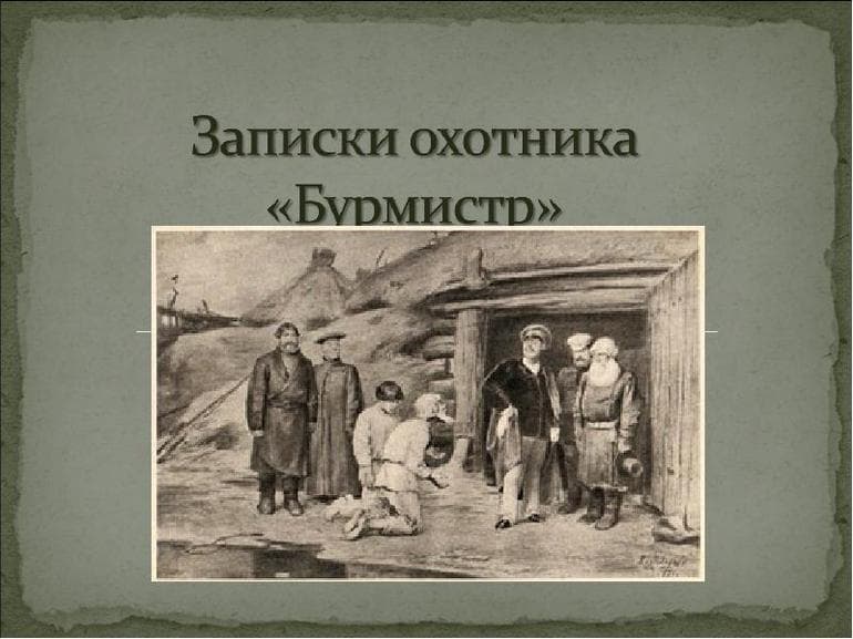 «Бурмистр» — краткое содержание рассказа И.С. Тургенева
